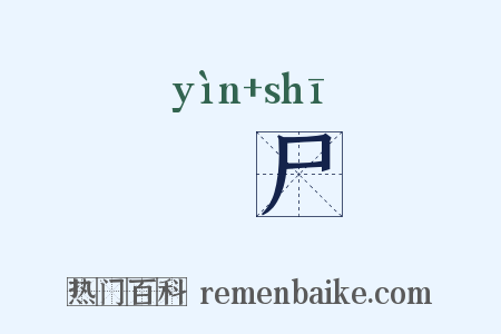 酳尸是什么意思的图片